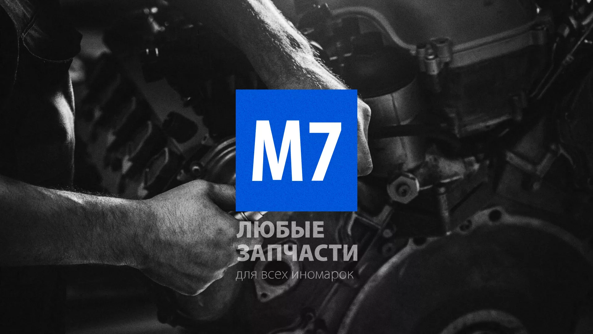 Разработка сайта магазина автозапчастей «М7» в Аксае